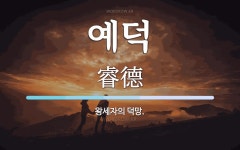 예덕 뜻: 왕세자의 덕망.