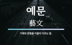예문 뜻: 기예와 문필을 아울러 이르는 말.