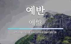 예반 뜻: 나무나 쇠붙이 따위를 둥글고 납작하게 만들어 칠한 그릇.