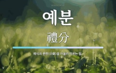 예분 뜻: 예식과 분한(分限)을 아울러 이르는 말.