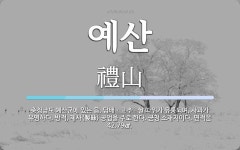 예산 뜻: 충청남도 예산군에 있는 읍. 담배ㆍ고추ㆍ쌀 따위가 유통되며, 사과가 유명하다. 방적, 제사
