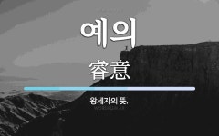 예의 뜻: 왕세자의 뜻.