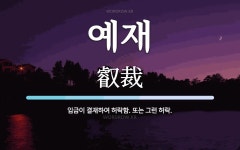 예재 뜻·의미 | 국어 사전 | 워드로