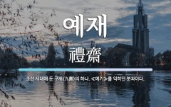 예재 뜻: 조선 시대에 둔 구재(九齋)의 하나. ≪예기≫를 익히던 분과이다.