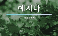 예지다 뜻: ‘엮다’의 방언