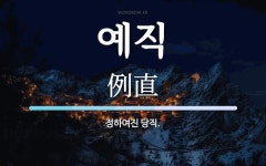예직 뜻: 정하여진 당직.
