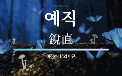 예직 뜻: ‘예직하다’의 어근.