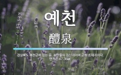 예천 뜻: 경상북도 예천군에 있는 읍. 농산물의 집산지이며 군청 소재지이다. 면적은 47.36㎢.