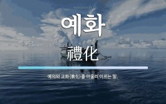 예화 뜻: 예의와 교화(敎化)를 아울러 이르는 말.
