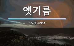 옛맛민속떡기름방 | 옛기름 뜻: ‘엿기름’의 방언
