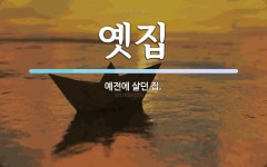 옛집 뜻: 예전에 살던 집.