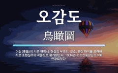 오감도 뜻: 이상(李箱)이 지은 연작시. 현실의 부조리, 모순, 혼란 따위를 표현한 시로 초현실주의 작