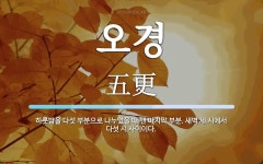 오경 뜻: 하룻밤을 다섯 부분으로 나누었을 때 맨 마지막 부분. 새벽 세 시에서 다섯 시 사이이다.