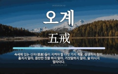 오계 뜻: 속세에 있는 신자(信者)들이 지켜야 할 다섯 가지 계율. 살생하지 말라, 훔치지 말라, 음