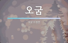 오굼 뜻: ‘오금’의 방언