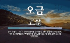 오금 뜻: 병이 있을 때 다섯 가지 맛의 음식을 금하는 일. 병이 힘줄에 있으면 신맛, 기에 있으면 오금 뜻: 병이 있을 때 다섯 가지... 