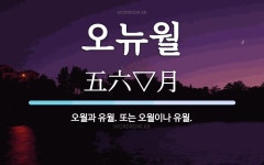 오뉴월 뜻: 오월과 유월. 또는 오월이나 유월.