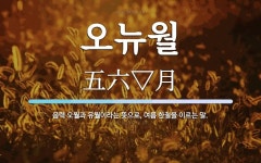 오뉴월 뜻: 음력 오월과 유월이라는 뜻으로, 여름 한철을 이르는 말.