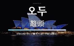 오두 뜻: 서적의 본문 위의 난(欄)에 써 놓은 주해문(註解文).