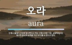 오라 뜻: 인체나 물체가 주위에 발산한다고 하는 신령스러운 기운.... 심령학에서는 특수한 종교적 능력을 오라 뜻: 인체나 물체가 주위에... 