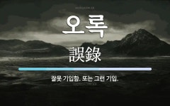 오록 뜻: 잘못 기입함. 또는 그런 기입.