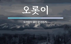 오롯이 뜻: 모자람이 없이 온전하게.