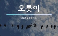 오롯이 뜻: 고요하고 쓸쓸하게.