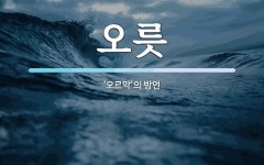 오릇 뜻: ‘오르막’의 방언
