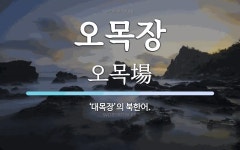 오목장 뜻: ‘대목장’의 북한어.
