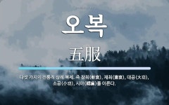 오복 뜻: 다섯 가지의 전통적 상례 복제. 즉 참최(斬衰), 재최(齋衰), 대공(大功), 소공(小功)