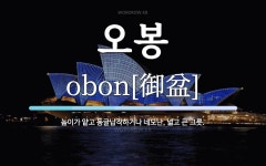 오봉 뜻: 높이가 얕고 동글납작하거나 네모난, 넓고 큰 그릇.