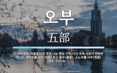 오부 뜻: 고구려 때에, 서울을 다섯 부로 나눈 행정 구역. 다섯 부족 사회가 변화한 것으로, 계루부