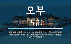 오부 뜻: 백제 때에, 서울을 다섯 부로 나눈 행정 구역. 상부(上部)ㆍ전부(前部)ㆍ중부(中部)ㆍ하부