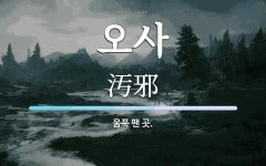 오사 뜻: 움푹 팬 곳.