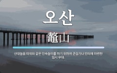 오산 뜻: 산대놀음 따위와 같은 민속놀이를 하기 위하여 큰길가나 빈터에 마련한 임시 무대.