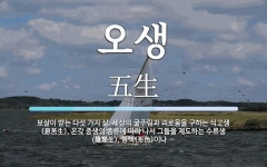오생 뜻: 보살이 받는 다섯 가지 삶. 세상의 굶주림과 괴로움을 구하는 식고생(息苦生), 온갖 중생의