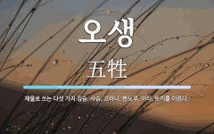오생 뜻: 제물로 쓰는 다섯 가지 짐승. 사슴, 고라니, 본노루, 이리, 토끼를 이른다.