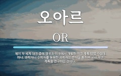 주식회사 제이아르무역 | 오아르 뜻: 제이 차 세계 대전 중에 영국과 미국에서 개발한 작전 계획 방법 가운데 하나. 과학자나 수