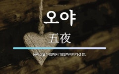 오야 뜻: 음력 정월 14일에서 18일까지의 다섯 밤.