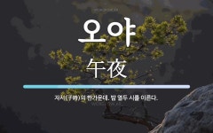 오야 뜻: 자시(子時)의 한가운데. 밤 열두 시를 이른다.
