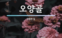 오양골 뜻: 엉뚱한 길