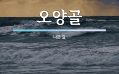 오양골 뜻: 나쁜 길