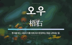 오우 뜻: 편지를 받는 사람의 이름 뒤에 써서 존경하는 뜻을 나타내는 말.