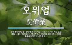 오위업 뜻: 중국 명나라 말기ㆍ청나라 초기의 시인(1609~1671). 자는 준공(駿公). 호는 매촌(