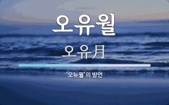 오유월 뜻: ‘오뉴월’의 방언