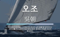 오조 뜻: 939년에 오권(吳權)이 오대십국의 하나인 남한(南漢)을 넘어뜨리고 고라(古螺)에 도읍하여