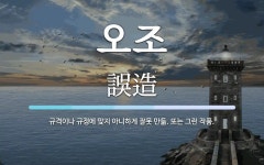 오조 뜻·의미 | 국어 사전 | 워드로