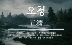 오청 뜻: 문인화에서, 소재로 사용하는 깨끗한 다섯 가지 물건. 솔ㆍ대ㆍ매화ㆍ난초ㆍ돌이나 솔ㆍ대ㆍ파초