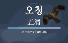 오청 뜻: 가야금의 여섯째 줄의 이름.
