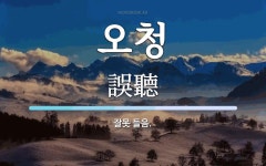 오청 뜻: 잘못 들음.